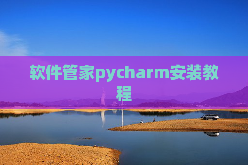 软件管家pycharm安装教程