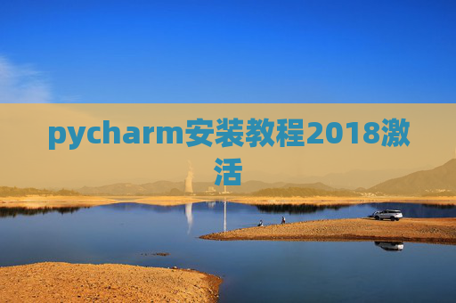 pycharm安装教程2018激活